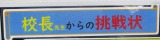 校長先生からの挑戦状