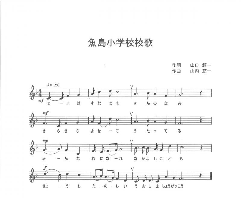 魚島小学校校歌