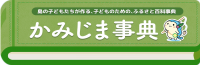 かみじま事典