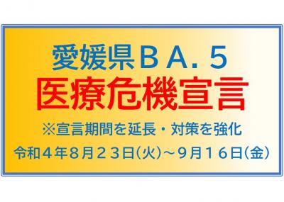 愛媛県BA.5医療危機宣言